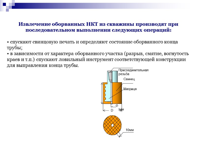 Извлечение оборванных НКТ из скважины производят при последовательном выполнении следующих операций: спускают Извлечение оборванных НКТ из скважины производят при последовательном выполнении следующих операций: спускают